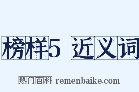 榜样5近义词是什么意思的图片